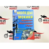 Книга "Мопеды Мокики" - "Карпыты", "Верховина", "Рига"
